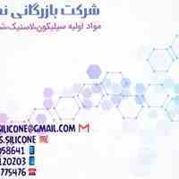 فروش و توزیع مواداولیه سیلیکون و لاستیک
