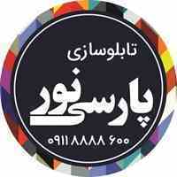 گروه تابلوسازی پارسی نور چنلیوم چلنیوم کامپوزیت حروف برجسته