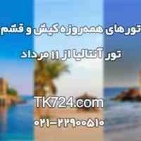 تورهای ویژه آنتالیا، کیش و قشم