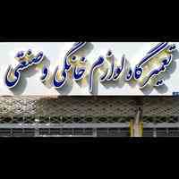 تعمیرات لوازم خانگی وبرق صنعتی وکلیه تجهیزات کارگاهها وکارخانجات