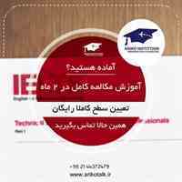 کسب آیلتس در 5ماه-مکالمه مهاجرت در 2ماه