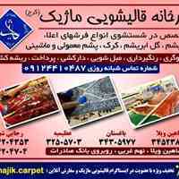 قالیشویی و رفوگری ماژیک (کرج)