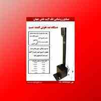دستگاه ضدعفونی کننده دست پدالی