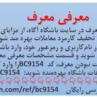 کسب درامد و امتیاز با معرفی bc9154