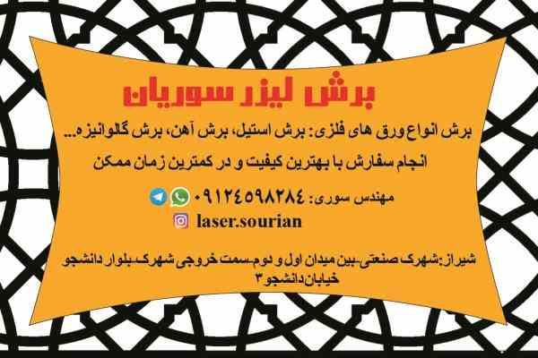 لیزر فیبر فلزات-شیراز