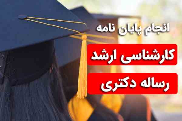 پایان نامه علوم سیاسی و حقوق