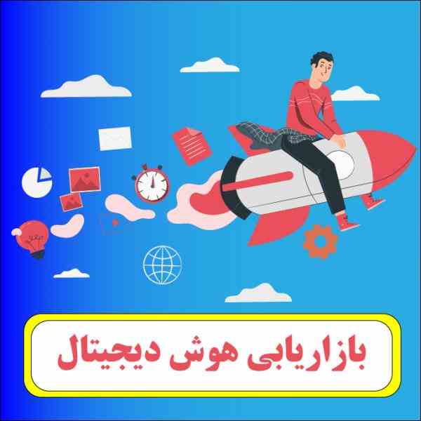 افزایش فروش - مشاور بازاریابی - استخدام بازاریاب