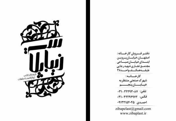 مجتمع تخصصی چاپ وپاکت سازی زیباپلاستیک اصفهان 
