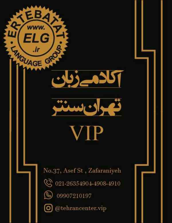 آکادمی VIP زبان تهران سنتر زعفرانیه