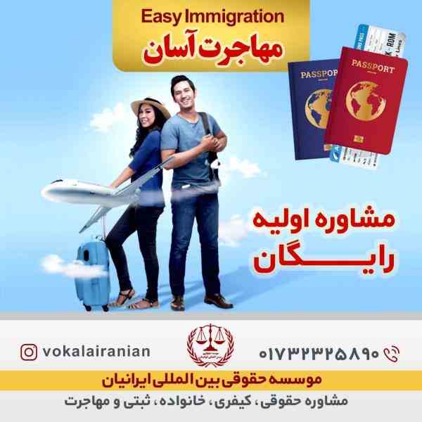 مهاجرت به تمام دنیا با موسسه حقوقی بین المللی ایرانیان