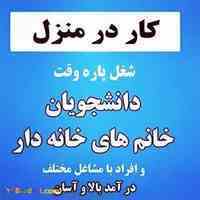 کار در منزل با درآمد عالی