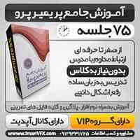 آموزش پریمیر پرو