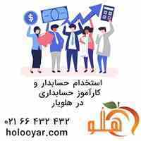 استخدام حسابدار، کمک حسابدار و کارآموز حسابداری 