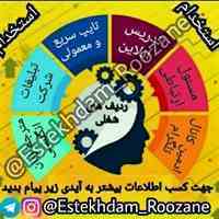 استخدام غیر حضوری خانم و آقا با دستمزد روزانه 