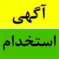 استخدام نیرو اماده به کار