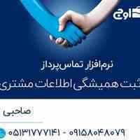 نرم افزار مدیریت تماس مشتریان
