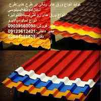 انواع ورق های شیروانی رنگی و گالوانیزه ،ذوزنقه،طرح سفال،سینوسی