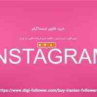 خرید لایک اینستاگرام