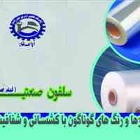 سلفون صنعتی یافیلم استرج وسلفون رولی وسلفون مبلی و سلفون بسته بندی