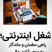 کار در منزل با در آمد بالا با گوشی هوشمند