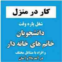 به همکار جهت کار اینترنتی(کار در منزل)نیازمندیم