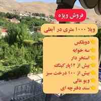 فروش ویلا سه خوابه در آبعلی