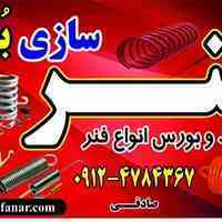 فنرسازی بُهلِر