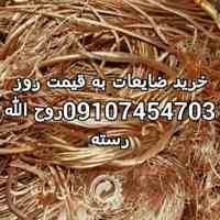 خرید کاغذ دفتر کتاب روزنامه باطله کارتن ، خریدانواع ضایعات از قبیل کارتن،آهن آلات فلزات مس برنج آلومینیوم 