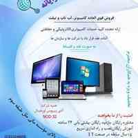 فروش و تعمیرات تخصصی انواع کامپیوتر و لپ تاپ