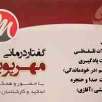 کلینیک  گفتاردرمانی و کاردرمانی مهرپویا