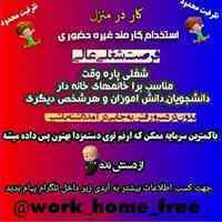 کار در منزل با حقوق میلیونی و روزانه