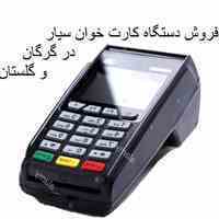 دستگاه های کارت خوان سیار 