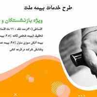 ارایه بیمه نامه های تخفیف دار و قسطی به بازنشستگان