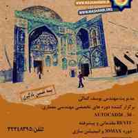 آموزش تخصصی نرم افزار های معماری در مشاهیر اصفهان 