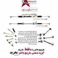 فروش قطعات جلوبندی خودرو با برند گروه صنعتی مارپیچ باختر 