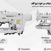 دکمه مادگی دینام سرخود نیوگلد-جامه آرایان 