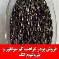 فروش پودر کربن گرافیتی