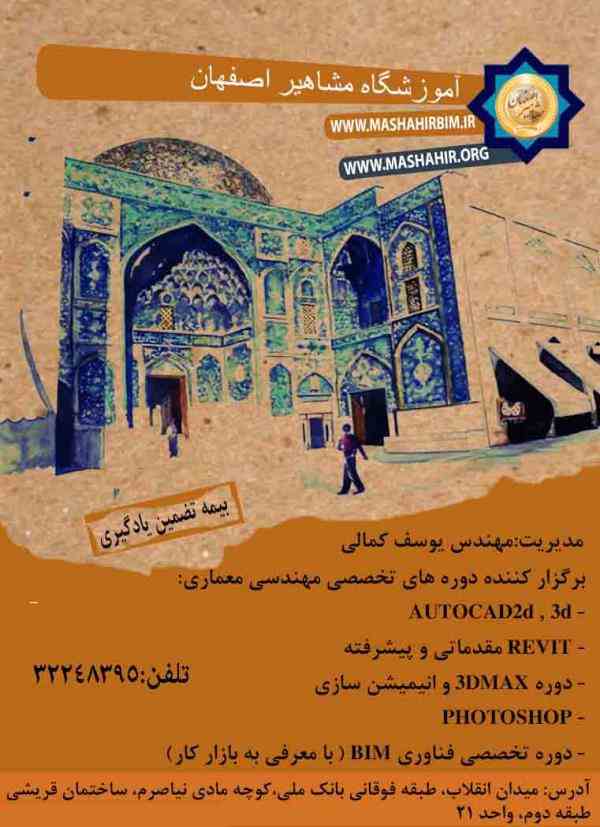 آموزش تخصصی نرم افزار های معماری در مشاهیر اصفهان 