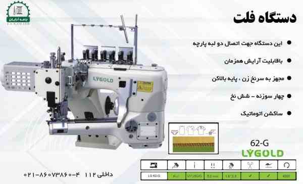 دستگاه فلت لی گلد-جامه آرایان 