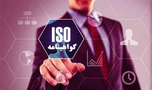 گواهینامه ایزو ، گواهینامه ISO ، گواهینامه HSE