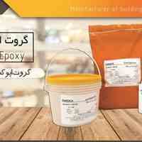گروت اپوکسی پارسیکا
