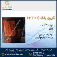 کربن بلک 2410G چین   دوده چین گلرنگ فام 