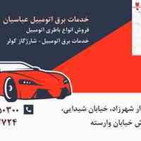 خدمات برق اتومبیل عباسیان 