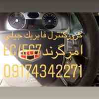 فروش ونصب انواع کروزکنترل درشیراز