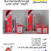 واردات،فروش و تامین کلیه قطعات ماشین آلات راهسازی