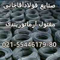 صنایع فولاد آقاجانی تولید و پخش رابیتس در سراسر کشور