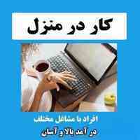 کار در منزل با درآمد بالا شرکت ayaz