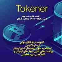 ساخت توکن بر بستر بلاکچین