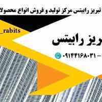 تبریز رابیتس