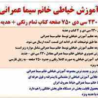 پکیج طلایی آموزش خیاطی خانم عمرانی
